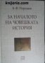 За началото на човешката история, снимка 1 - Художествена литература - 43020008