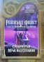 Сага за Войната на разлома. Том 2: Сребротрън. Мрак над Сетанон Реймънд Фийст , снимка 1