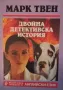 Двойна детективска история / A Double-barreled Detective Story Марк Твен, снимка 1