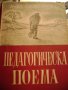 А. Макаренко "Педагогическа поема", снимка 1 - Други - 43295003