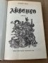 Айвенго- Вальтер Скотт, снимка 2