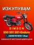 Изкупувам/Купувам Simson/Симсон ТОП ЦЕНИ в цялата страна , снимка 2