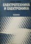 Електротехника и електроника за 11. клас на ЕСПУ. И. Тонев  1987 г., снимка 1 - Учебници, учебни тетрадки - 27406465