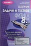 Сборник задачи и тестове по физика за 8. клас Анка Райчева