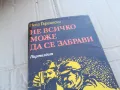 НЕ ВСИЧКО МОЖЕ ДА СЕ ЗАБРАВИ 0201251645, снимка 3