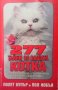 277 тайни за вашата котка Полет Купър, снимка 1 - Енциклопедии, справочници - 35261936