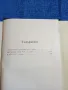 Павел Вежинов - избрано том трети , снимка 6