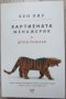 Кен Лиу "Хартиената менажерия", снимка 1 - Художествена литература - 40064250