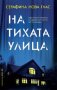 На тихата улица, снимка 1 - Художествена литература - 43377965