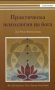 Практическа психология на йога, снимка 1 - Други - 27615764