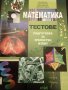 Математика тестове, снимка 1 - Учебници, учебни тетрадки - 27189174