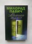 Книга Вратите на съня - Милорад Павич 2012 г., снимка 1 - Художествена литература - 28381309