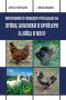 Интензивно и свободно отглеждане на пуйки, кокошки и бройлери за яйца и месо, снимка 1 - Специализирана литература - 37550235