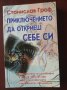 Станислав Гроф- Приключението да откриеш себе си/ Когато невъзможното се случва/ Психология на бъдещ, снимка 2