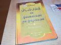 ОСНОВИ НА ФИНАНСИТЕ НА ФИРМАТА-КНИГА 0303231814, снимка 1 - Други - 39875737