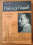 Никола Гешев. Убит край с. Куклен - Недю Недев , снимка 1