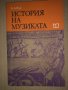 История на музиката -Борис Левик, снимка 1