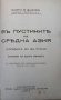 Въ пустините на Средна Азия Георги М. Вазов, снимка 2