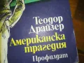 АМЕРИКАНСКА ТРАГЕДИЯ-КНИГА 0210241646, снимка 5