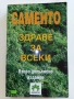 САМЕНТО здраве за всеки - С.Лефтерова,А.Цонков - 2005г., снимка 1