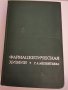 Фармацевтическая химия, Мелентьева, снимка 1 - Специализирана литература - 28800631