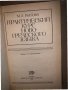 Практический курс новогреческого языка- М. Л. Рытова , снимка 2