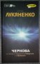 Сергей Лукяненко - Чернова, снимка 1 - Художествена литература - 38444491