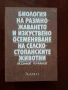 Биология на размножаването и изкуствено осеменяване на селскостопанските животни, снимка 1