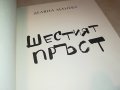 ДЕЛЯНА МАНЕВА ШЕСТИЯТ ПРЪСТ-КНИГА 2701231131, снимка 15