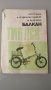 "Инструкция и технически паспорт велосипед Балкан", 1976 г.