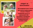 КРЕДИТ ЗА ПЕНСИОНЕРИ, снимка 1 - Кредити - 39357765