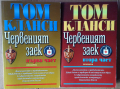 Червеният заек том 1 и 2  Том Кланси, снимка 1 - Художествена литература - 36511059