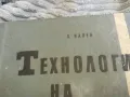 ТЕХНОЛОГИЯ НА МЕТАЛИТЕ 0501251014, снимка 5