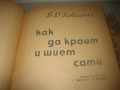 Как да кроим и шием сами - 1963 г., снимка 3