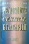 Религиите и сектите в България. Бончо Асенов 1998 г., снимка 1