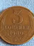 Стара монета 3 копейки 1980г. СССР рядка за КОЛЕКЦИЯ ДЕКОРАЦИЯ 50153, снимка 3