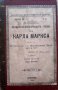 Философско-историческите учения на Карл Маркс, Н. Белтов, 1895