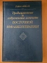 Източната рефлексотерапия - традиционни и съвременни аспекти, на руски, снимка 1