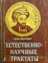 Естественно-научные трактаты. Аль-Фараби, снимка 1 - Специализирана литература - 28334570