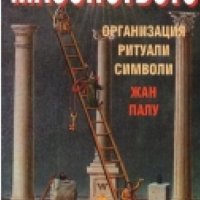 Масонството.Организация,ритуали,символи,Жан Палу, снимка 1 - Енциклопедии, справочници - 23397815