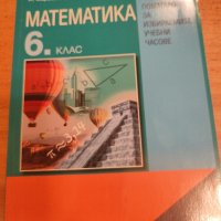 Математика за 6 клас за избираемите учебни часове, снимка 1 - Учебници, учебни тетрадки - 43806985