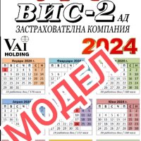 Календари 2024г.(ВИС-2 / VAI Ltd.) и др., снимка 3 - Други ценни предмети - 38823866