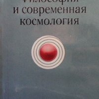 Философия и современная космология Акбар Турсунов, снимка 1 - Други - 39884618