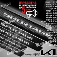 ПРАГОВЕ карбон KIA SPORTAGE фолио стикери kipsp, снимка 1 - Аксесоари и консумативи - 39113527