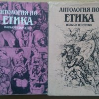 Антология по етика 1 и 2 част  Волга Тодорова, снимка 1 - Специализирана литература - 36798814