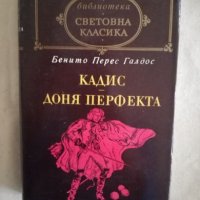 Кадис - Доня Перфекта - Бенито Перес Галдос, снимка 1 - Художествена литература - 27172424