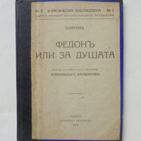 Стара книга Федонъ, или за душата - Платон 1925 г. Класическа библиотека, снимка 1 - Други - 44124533