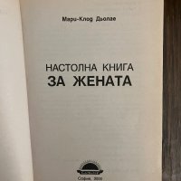 Настолна книга за жената Мари-Клод Дьолае, снимка 2 - Други - 42995291