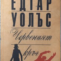 Червеният кръг, Едгар Уолъс(12.6), снимка 1 - Художествена литература - 43267803