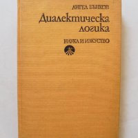 Книга Диалектическа логика - Ангел Бънков 1978 г., снимка 1 - Други - 32382527